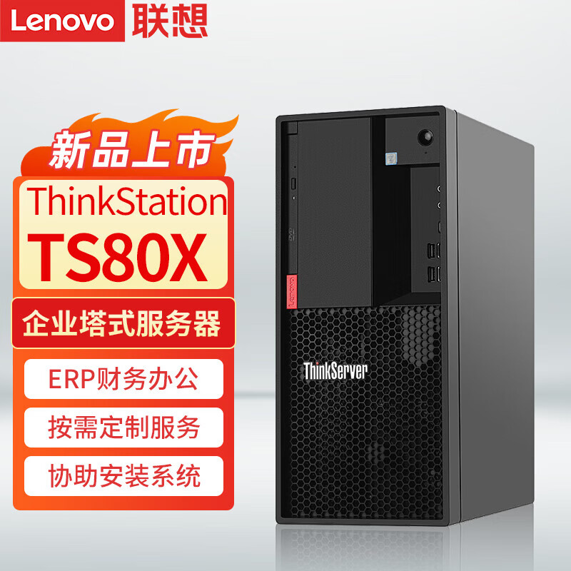 联想ThinkServer TS80X 中小企业财务ERP与办公工作站的全能之选